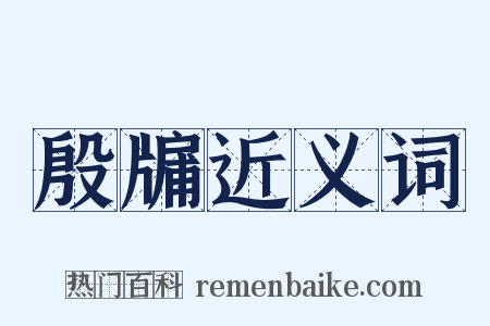 殷牖近义词是什么意思的图片